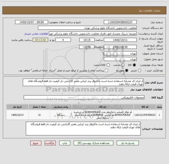 استعلام از ایران کد مشابه استفاده شده است ماکروفر برند ایرانی معتبر گارانتتی دار کیفیت دار فقط فروشگاه های تهران قیمت ارائه دهند 