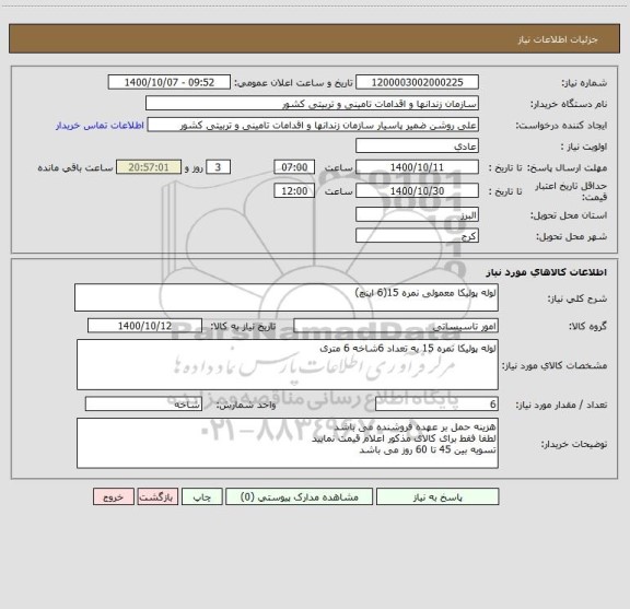 استعلام لوله پولیکا معمولی نمره 15(6 اینچ)