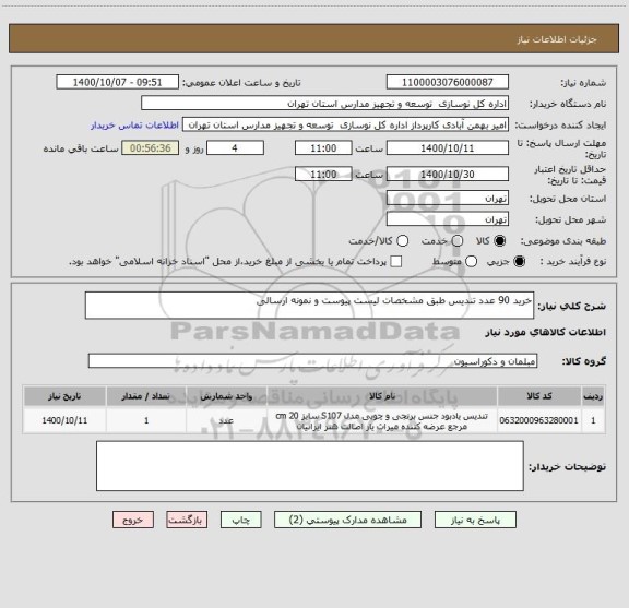 استعلام خرید 90 عدد تندیس طبق مشخصات لیست پیوست و نمونه ارسالی