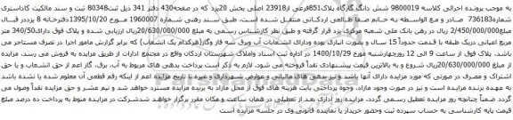 آگهی مزایده شش دانگ گارگاه پلاک851فرعی از23918 اصلی بخش 20