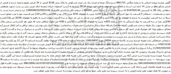 آگهی مزایده ششدانگ عرصه و اعیان یک باب منزل مسکونی به پلاک ثبتی B156 فرعی از 24 اصلی
