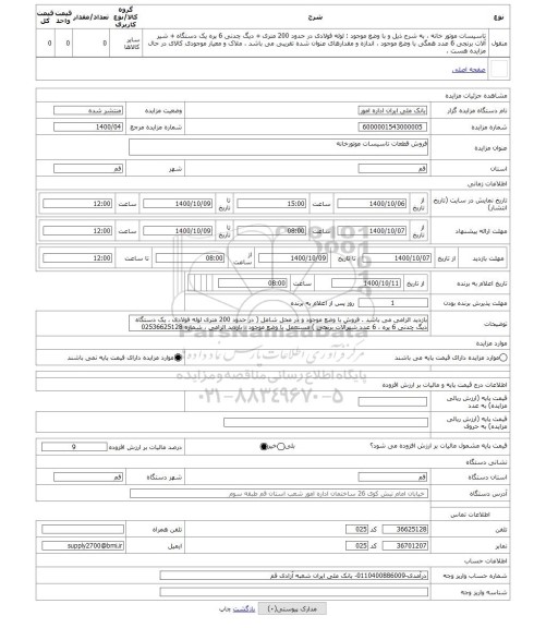 مزایده ، فروش قطعات تاسیسات موتورخانه 