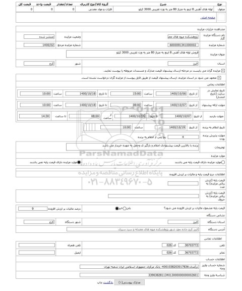 مزایده ، فروش لوله های آهنی 8 اینچ به متراژ 80 متر به وزن تقریبی 3000 کیلو