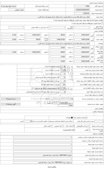 مزایده ، انواع سیم و کابل های مسی اسقاط موجود در انبار مرکزی شرکت توزیع برق استان فارس