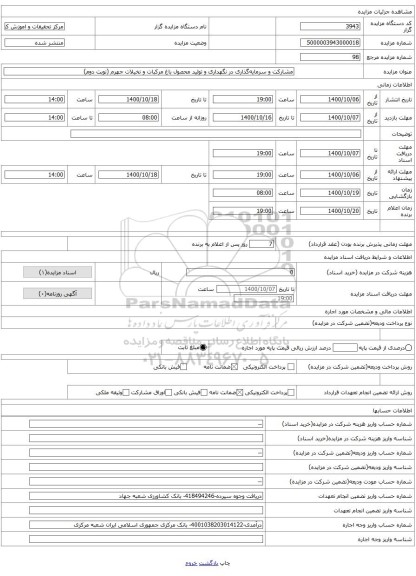 مشارکت و سرمایهگذاری در نگهداری و تولید محصول باغ مرکبات و نخیلات جهرم (نوبت دوم)