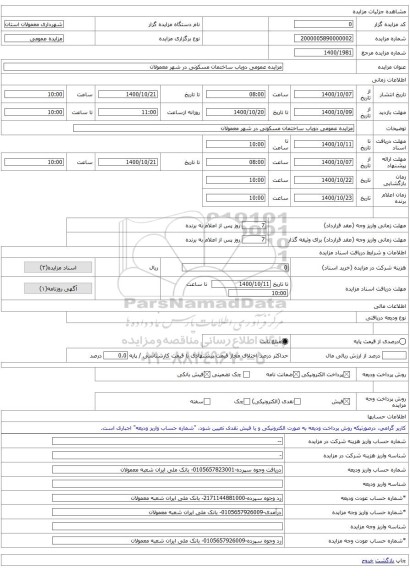 مزایده عمومی دوباب ساختمان مسکونی در شهر معمولان