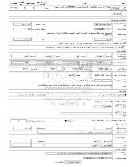 مزایده ، اجاره غرفه شماره 12 در محوطه باغ گلستان ( کانکس ) قیمت پایه 48000000ریال 12 ماه ماهیانه 4000000ریال