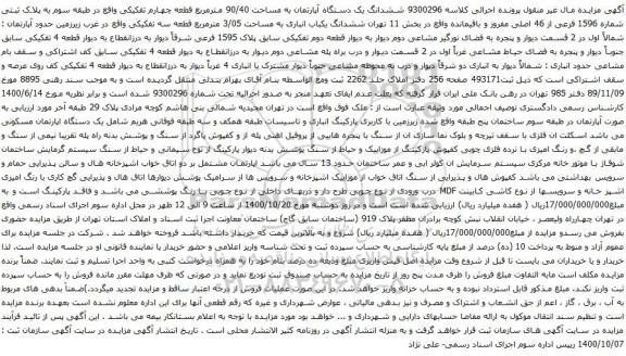 آگهی مزایده ششدانگ یک دستگاه آپارتمان به مساحت 90/40 مترمربع قطعه چهارم تفکیکی