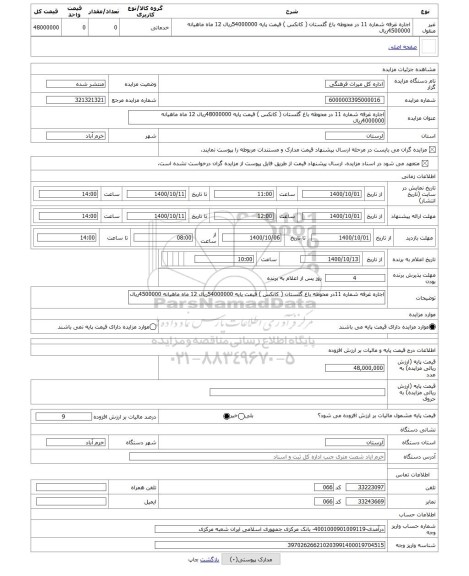 مزایده ، اجاره غرفه شماره 11 در محوطه باغ گلستان ( کانکس ) قیمت پایه 48000000ریال 12 ماه ماهیانه 4000000ریال