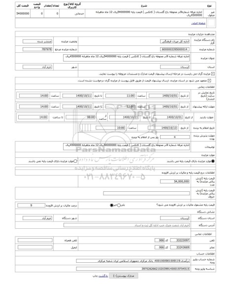 مزایده ، اجاره غرفه شماره 9در محوطه باغ گلستان ( کانکس ) قیمت پایه 54000000ریال 12 ماه ماهیانه 4500000ریال
