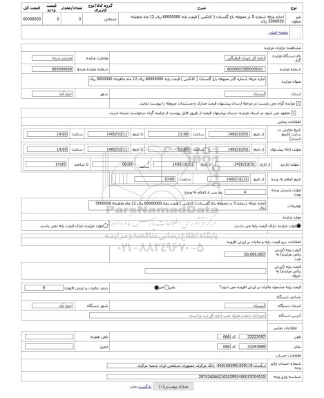 مزایده ، اجاره غرفه شماره 5در محوطه باغ گلستان ( کانکس ) قیمت پایه 60000000 ریال 12 ماه ماهیانه 5000000 ریال