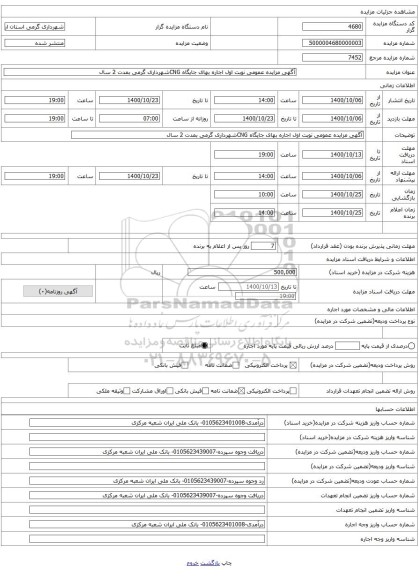 آگهی مزایده عمومی نوبت اول اجاره بهای جایگاه CNGشهرداری گرمی بمدت 2 سال