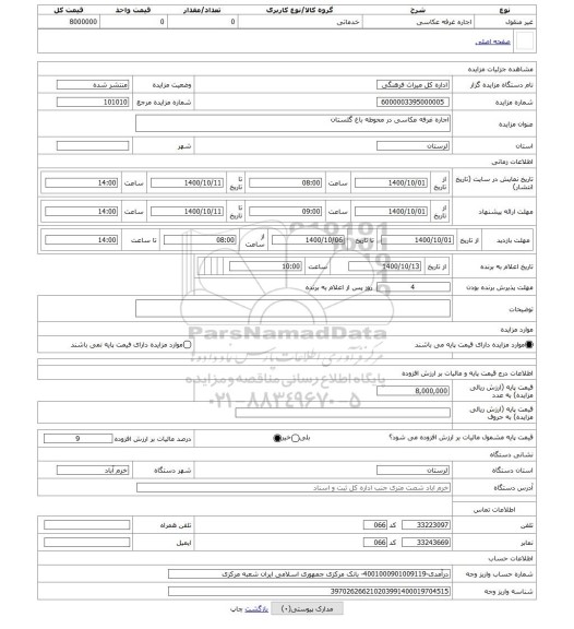 مزایده ، اجاره غرفه عکاسی در محوطه باغ گلستان