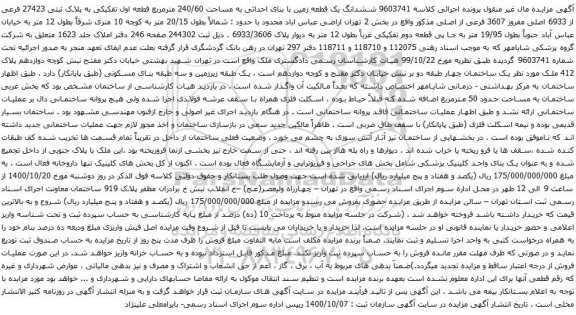 آگهی مزایده ششدانگ یک قطعه زمین با بنای احداثی به مساحت 240/60 مترمربع