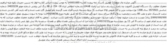 آگهی مزایده یک دستگاه اتومبیل کامیونت ون زامیاد سیستم سایپا