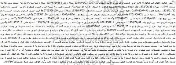 آگهی مزایده  6سهم از 14سهم ششدانگ چشمه سار ومزرعه باغگاه پلاک ثبتی 312متصل به 294 اصلی