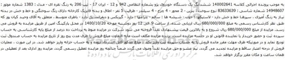 آگهی مزایده ششدانگ یک دستگاه خودروی پژو