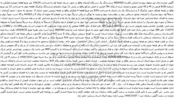 آگهی مزایده ششدانگ یک دستگاه آپارتمان واقع در جنوب شرق طبقه اول به مساحت 140/24 متر مربع