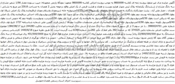 آگهی مزایده سه دانگ مشاع از ششدانگ یکبابخانه پلاک ثبتی چهار هزارو دویست و هفتاد و هشت فرعی از یک اصلی
