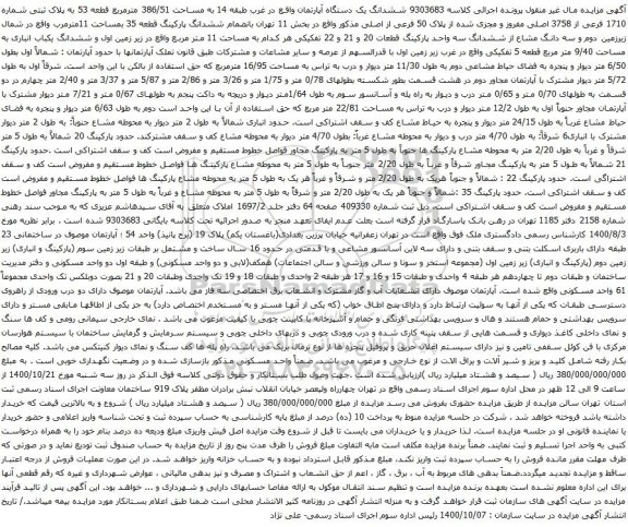 آگهی مزایده ششدانگ یک دستگاه آپارتمان واقع در غرب طبقه 14 به مساحت 386/51 مترمربع