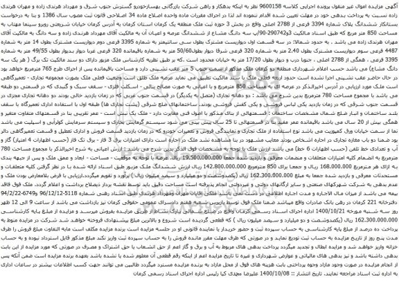 آگهی مزایده ششدانگ پلاک شماره 3394 فرعی از 2788 اصلی
