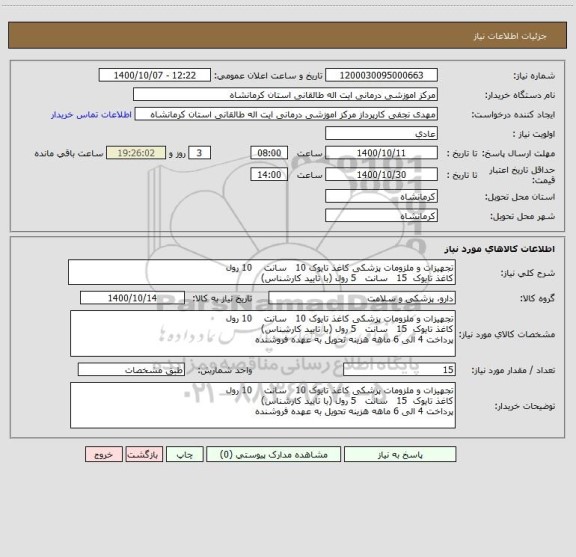 استعلام تجهیزات و ملزومات پزشکی کاغذ تایوک 10   سانت    10 رول
کاغذ تایوک  15   سانت   5 رول (با تایید کارشناس)