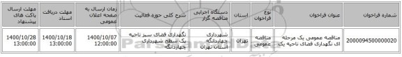مناقصه عمومی یک مرحله ای نگهداری فضای ناحیه یک