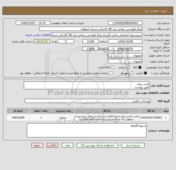 استعلام لباس بیمار
طبق پیوست
