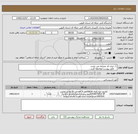 استعلام ایران کد مشابه می باشد
فایل پیوست ملاحظه گردد .
هزینه ارسال و تحویل بر عهده فروشنده می باشد.