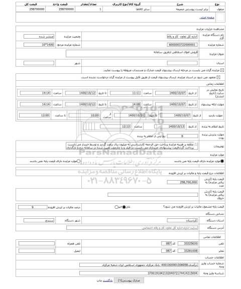 مزایده ، فروش اموال اسقاطی ازطریق سامانه 