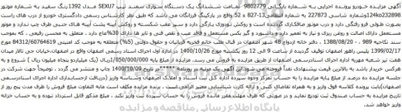 آگهی مزایده ششدانگ یک دستگاه سواری سمند ثیپ SEXU7