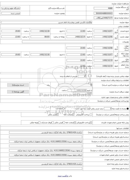 واگذاری تاکسی تلفنی بیمارستان امام حسین