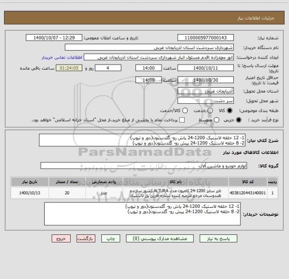 استعلام 1- 12 حلقه لاستیک 1200-24 ‍‍‍‍‍‍پاش رو- گلدستون(دور و تیوپ)
2- 8 حلقه لاستیک 1200-24 ‍پیش رو- گلدستون(دور و تیوپ)