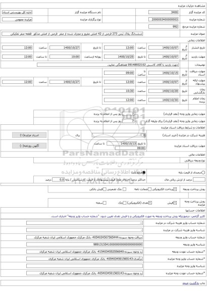 ششدانگ پلاک ثبتی 273 فرعی از 42 اصلی مفروز و مجزی شده از صفر  فرعی از اصلی مذکور  قطعه صفر تفکیکی