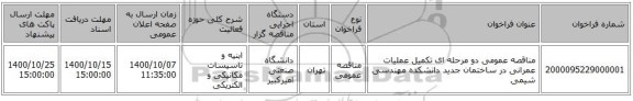 مناقصه عمومی دو مرحله ای تکمیل عملیات عمرانی در ساختمان جدید دانشکده مهندسی شیمی