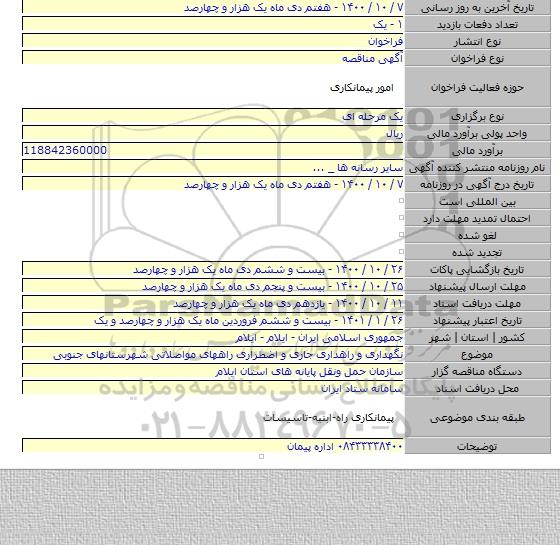 نگهداری و راهداری جاری و اضطراری راههای مواصلاتی شهرستانهای جنوبی