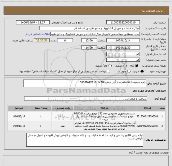 استعلام رادیو میموسا C5Cهمراه با آنتن دیش honorwave 29.5 dbi