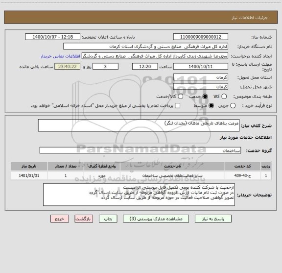 استعلام مرمت بناهای تاریخی ماهان (یخدان لنگر)