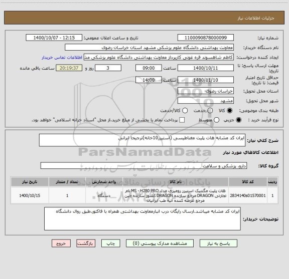 استعلام ایران کد مشابه هات پلیت مغناطیسی (استیرر10خانه)ترجیحا ایرانی