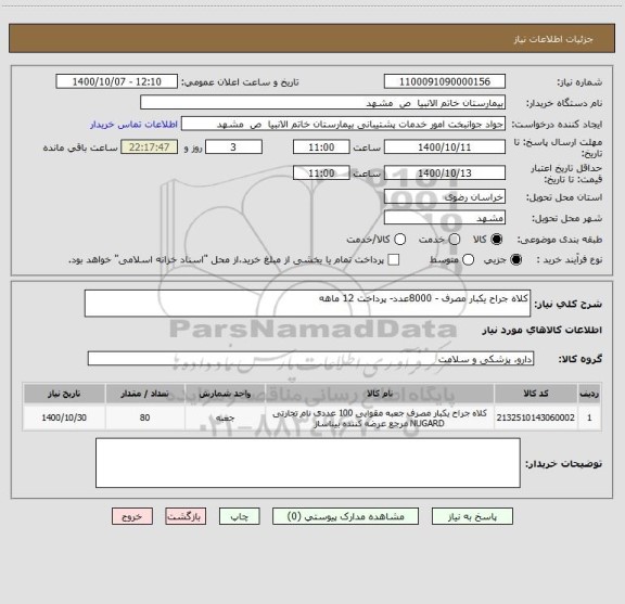 استعلام کلاه جراح یکبار مصرف - 8000عدد- پرداخت 12 ماهه