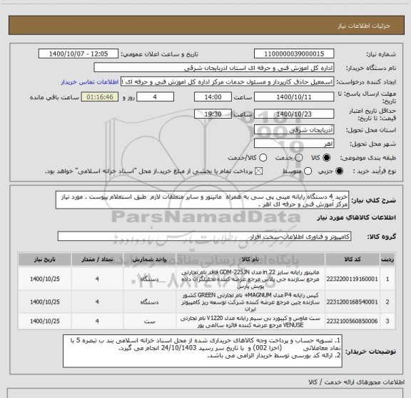 استعلام خرید 4 دستگاه رایانه مینی پی سی به همراه  مانیتور و سایر متعلقات لازم  طبق استعلام پیوست . مورد نیاز مرکز آموزش فنی و حرفه ای اهر . 