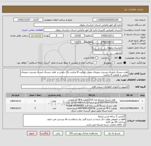 استعلام هارد دیسک اینترنال وسترن دیجیتال بنفش ظرفیت 8 ترابایت رنگ بنفش و  هارد دیسک اینترنال وسترن دیجیتال بنفش با ظرفیت 4 ترابایت 