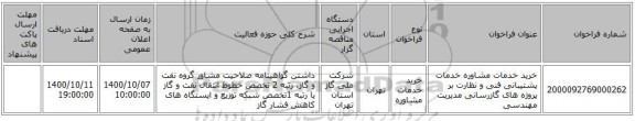 خرید خدمات مشاوره خدمات پشتیبانی فنی و نظارت بر پروژه های گازرسانی مدیریت مهندسی