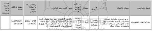 خرید خدمات مشاوره خدمات پشتیبانی فنی و نظارت بر پروژه های گازرسانی شبکه و انشعابات وتجهیزات استان تهران