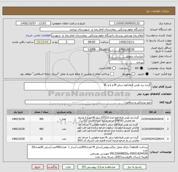 استعلام گردن بند طبی فیلادلفیا سایز M و L و XL