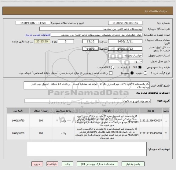 استعلام گاز پانسمان 5*5و10*10 غیر استریل 16 لا - ایران کد مشابه است - پرداخت 12 ماهه - تحویل درب انبار بیمارستان