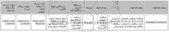 مناقصه عمومی همزمان با ارزیابی (فشرده) یک مرحله ای ارائه خدمات کنترل ترافیک و اجرائیات  سازمان منطقه ویژه اقتصادی پتروشیمی