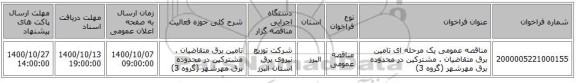 مناقصه عمومی یک مرحله ای تامین برق متقاضیان . مشترکین در محدوده برق مهرشهر (گروه 3)
