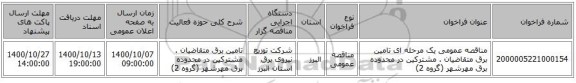 مناقصه عمومی یک مرحله ای تامین برق متقاضیان . مشترکین در محدوده برق مهرشهر (گروه 2)