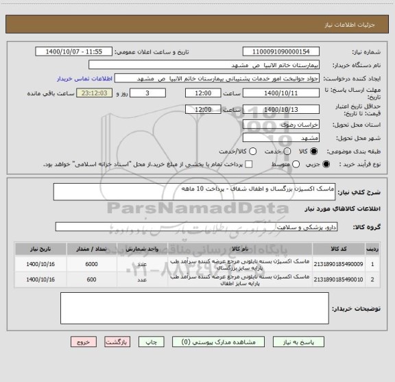 استعلام ماسک اکسیژن بزرگسال و اطفال شفاف - پرداخت 10 ماهه